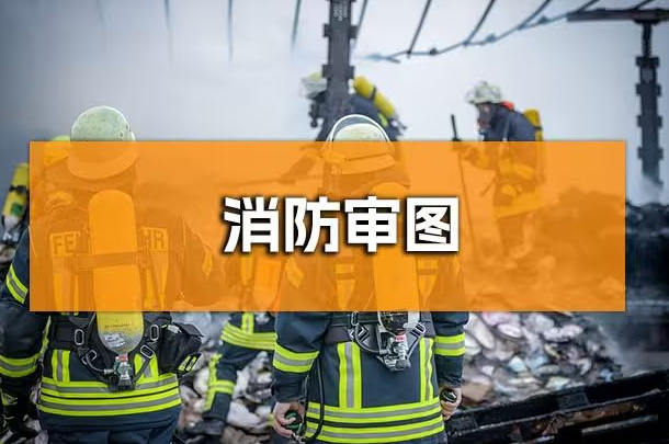 企業行政人必知！成都辦公室裝修消防報審全解析